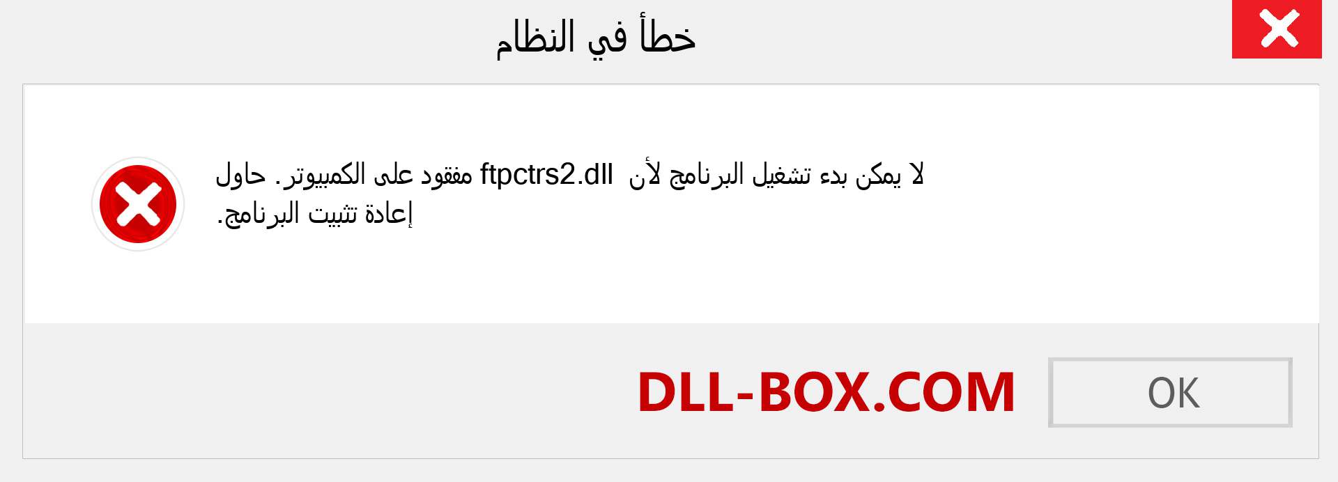 ملف ftpctrs2.dll مفقود ؟. التنزيل لنظام التشغيل Windows 7 و 8 و 10 - إصلاح خطأ ftpctrs2 dll المفقود على Windows والصور والصور